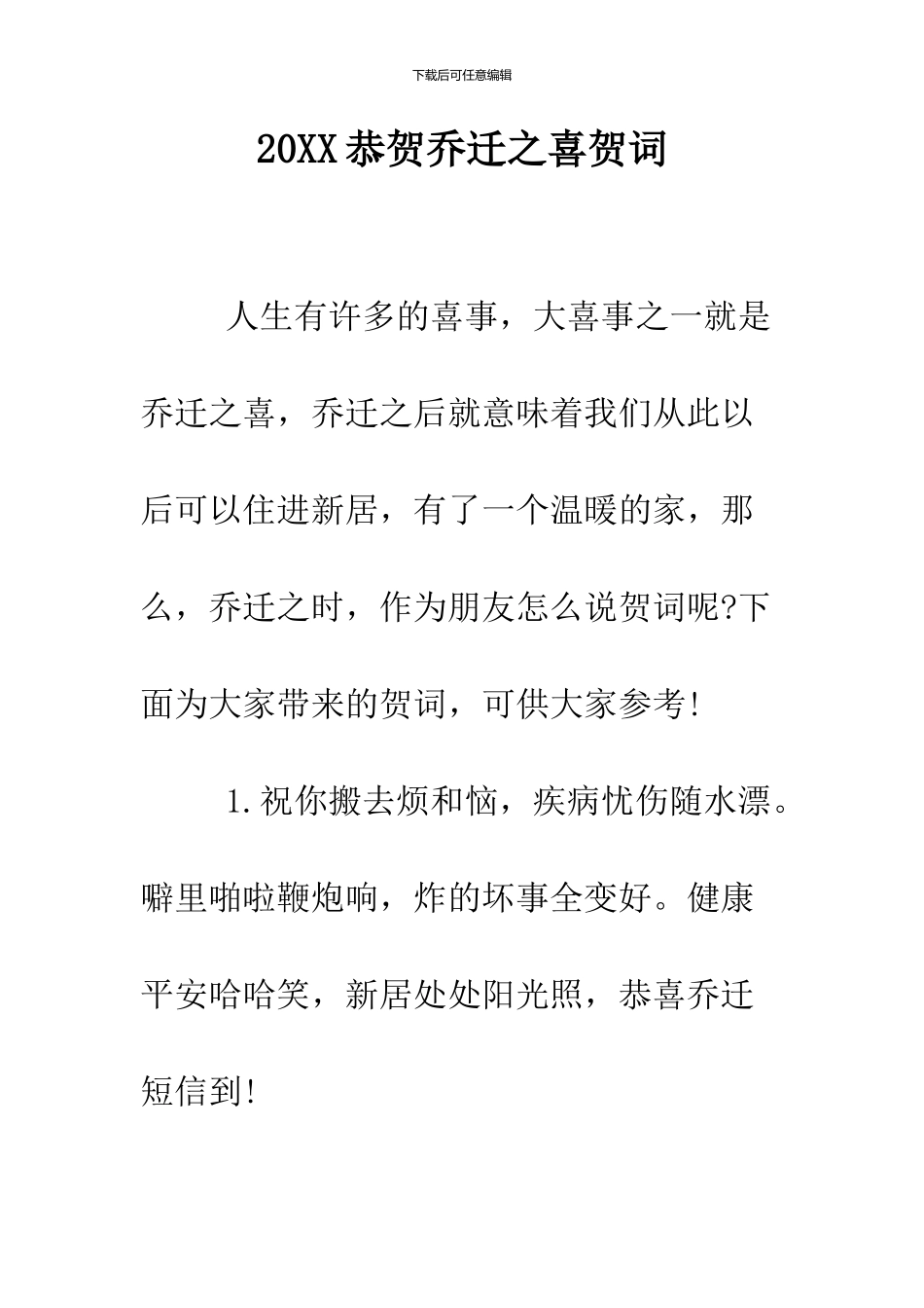 2024恭贺乔迁之喜贺词_第1页