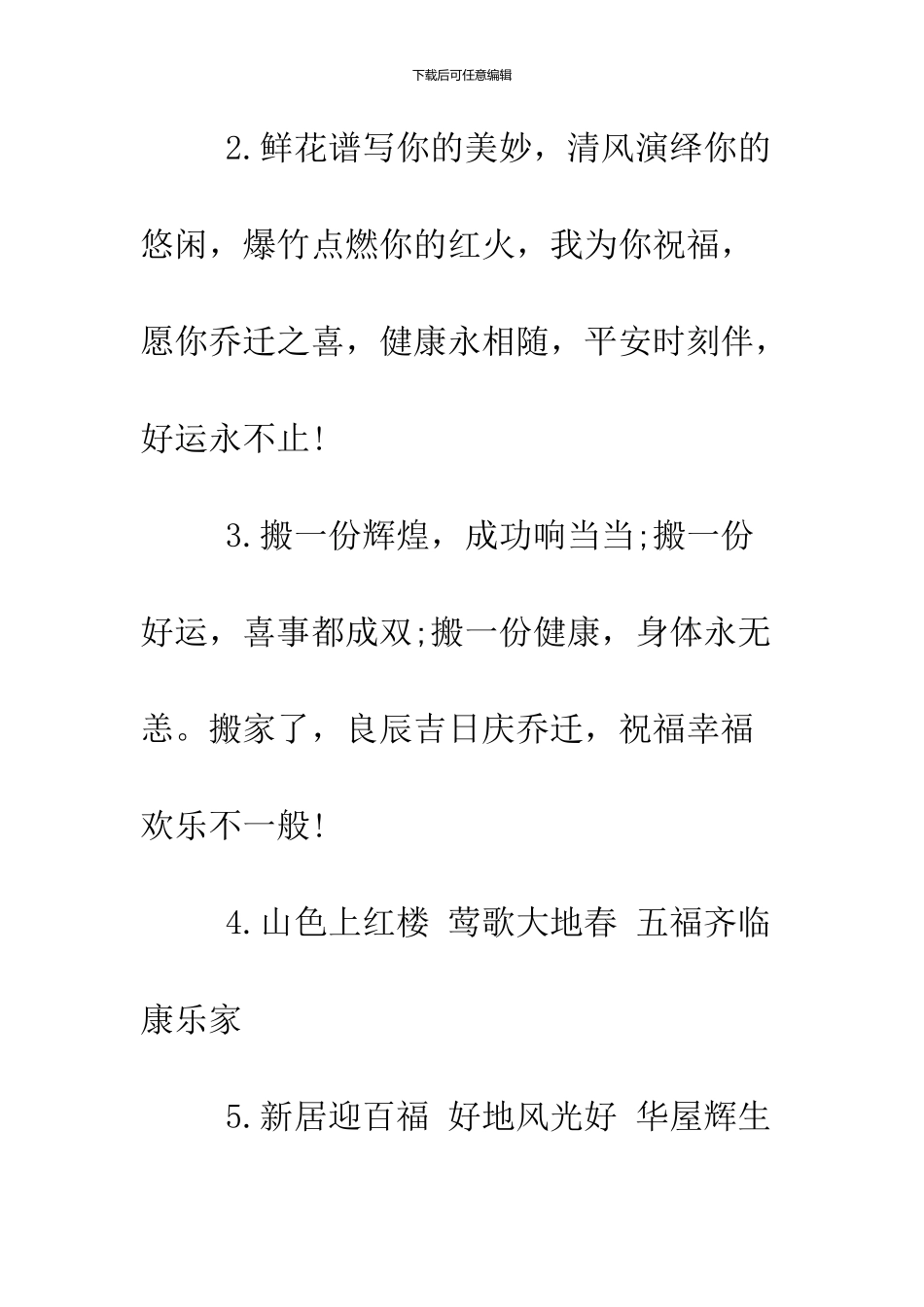 2024恭贺乔迁之喜贺词_第2页