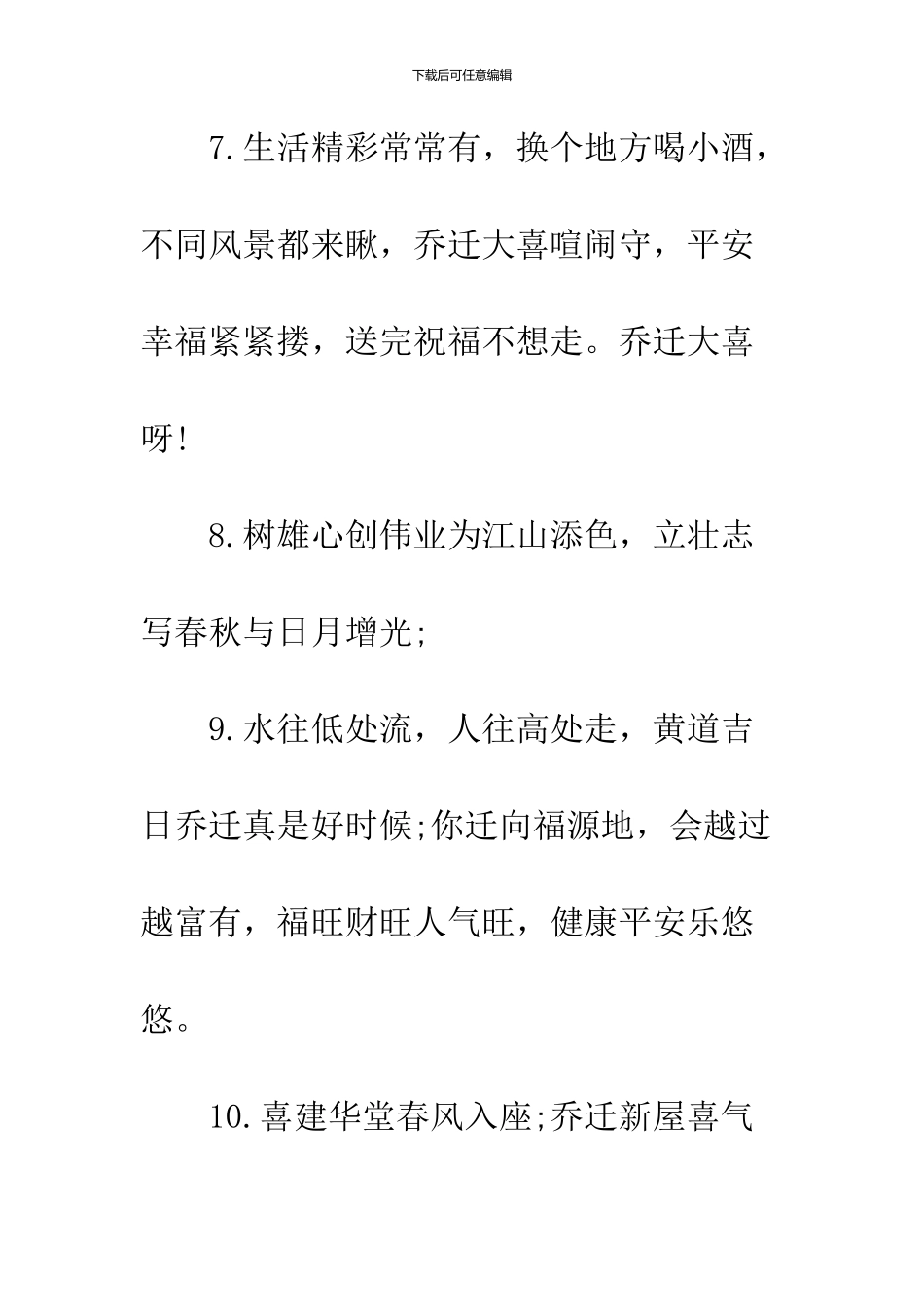 2024恭贺乔迁之喜贺词精选_第3页