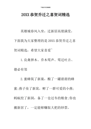 2024恭贺乔迁之喜贺词精选