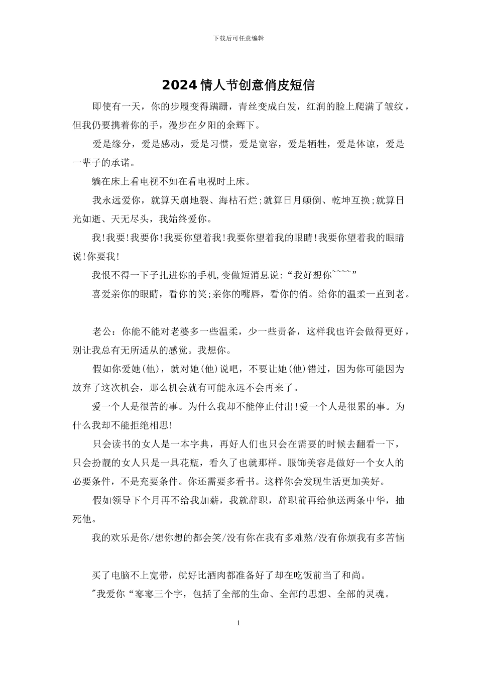 2024情人节创意俏皮短信_第1页