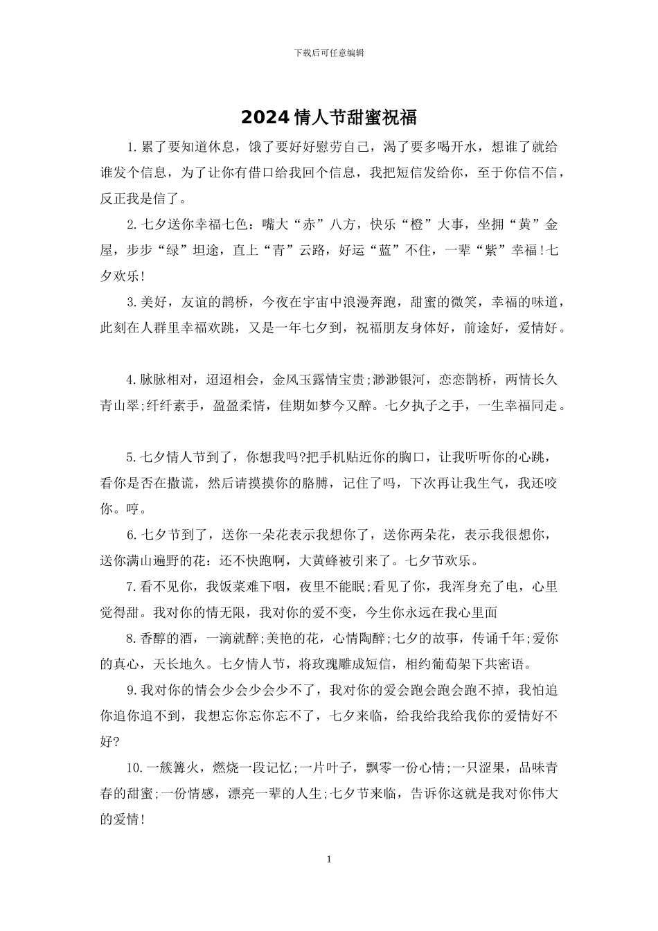 2024情人节甜蜜祝福_第1页