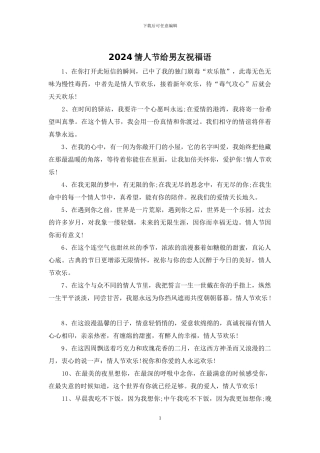 2024情人节给男友祝福语