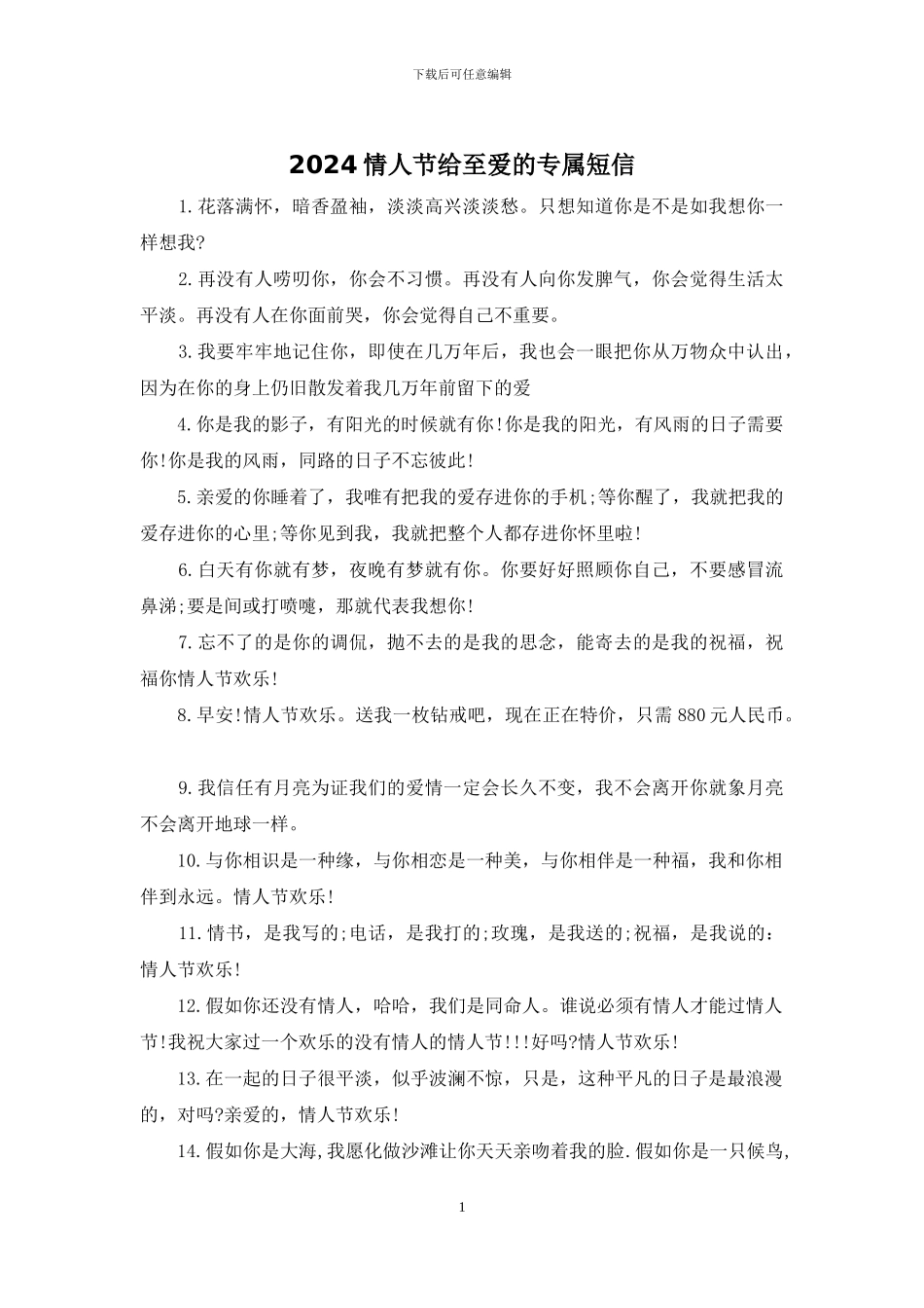 2024情人节给至爱的专属短信_第1页