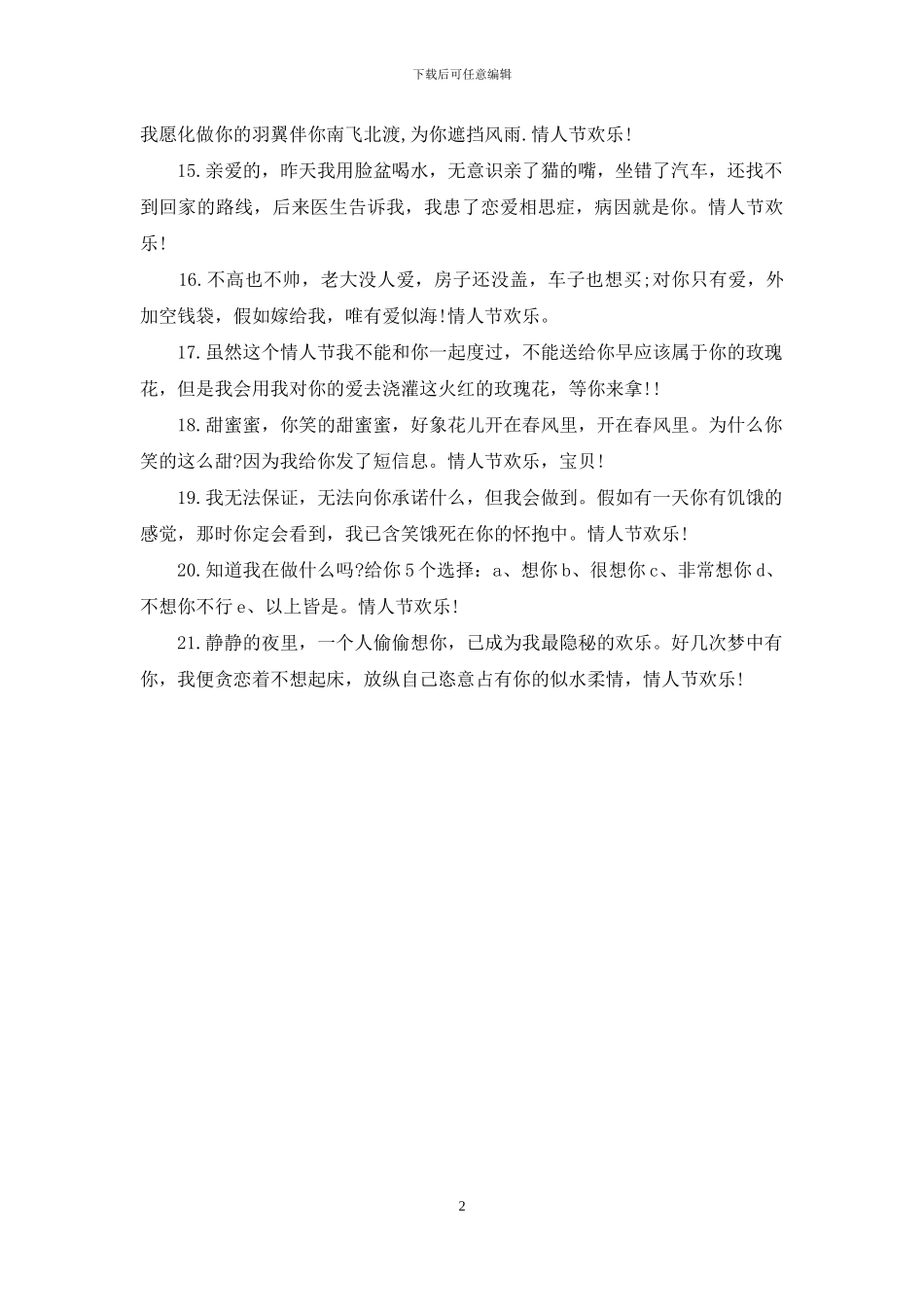 2024情人节给至爱的专属短信_第2页