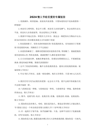 2024情人节给至爱的专属短信