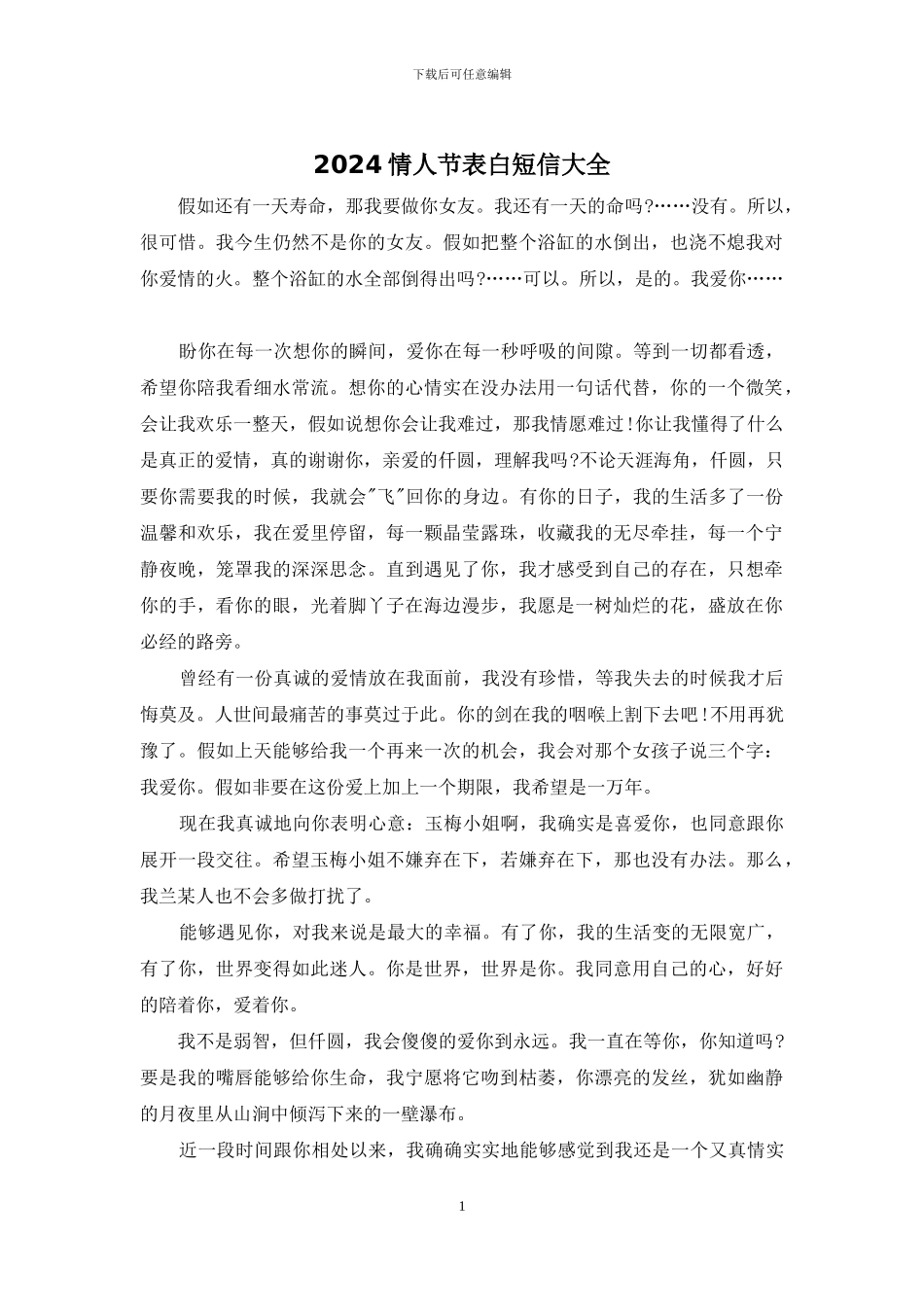 2024情人节表白短信大全_第1页