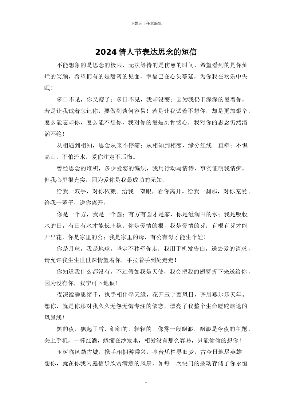 2024情人节表达思念的短信_第1页