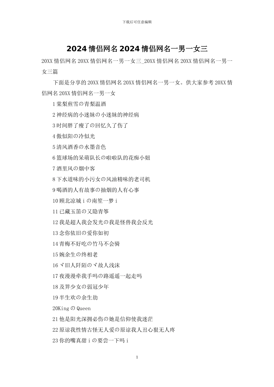2024情侣网名2024情侣网名一男一女三_第1页