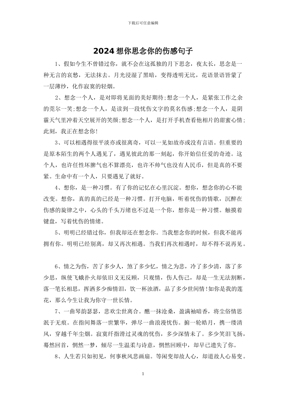 2024想你思念你的伤感句子_第1页