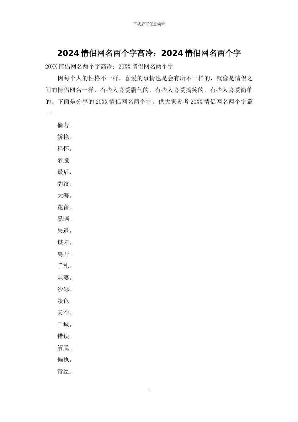 2024情侣网名两个字高冷：2024情侣网名两个字_第1页