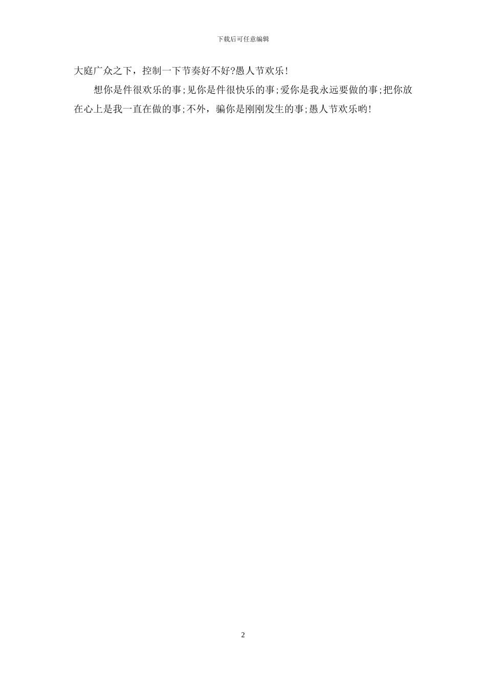 2024愚人节创意整人短信_第2页