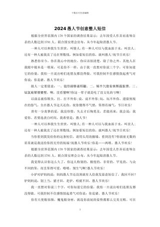 2024愚人节创意整人短信