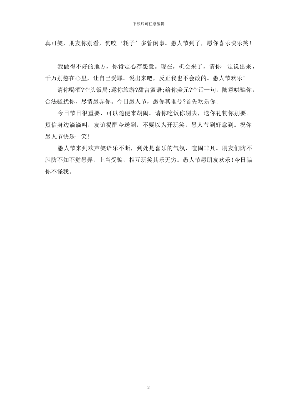 2024愚人节幽默短信祝福_第2页