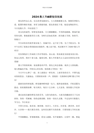 2024愚人节幽默短信祝福