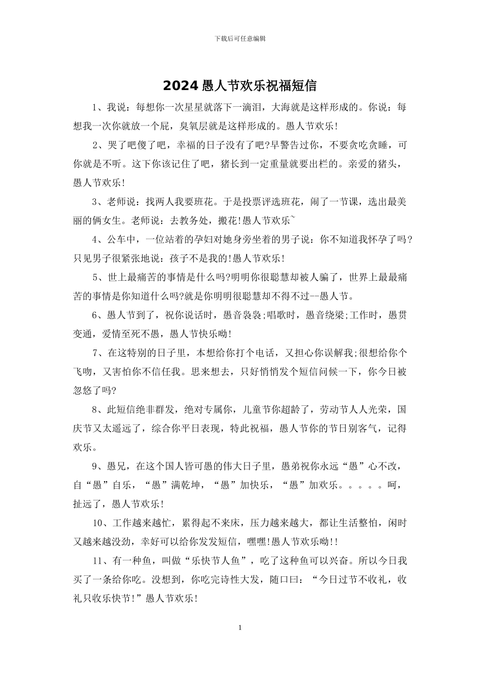 2024愚人节快乐祝福短信_第1页