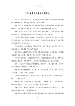 2024愚人节手机祝福短信