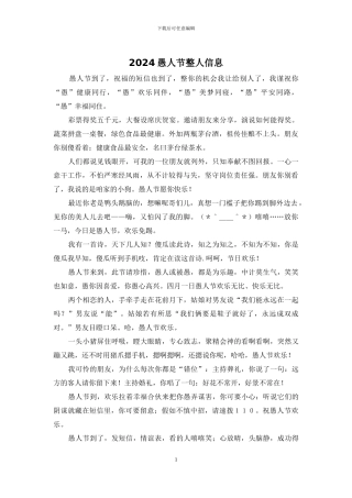 2024愚人节整人信息