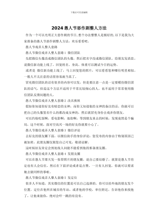 2024愚人节恶作剧整人方法