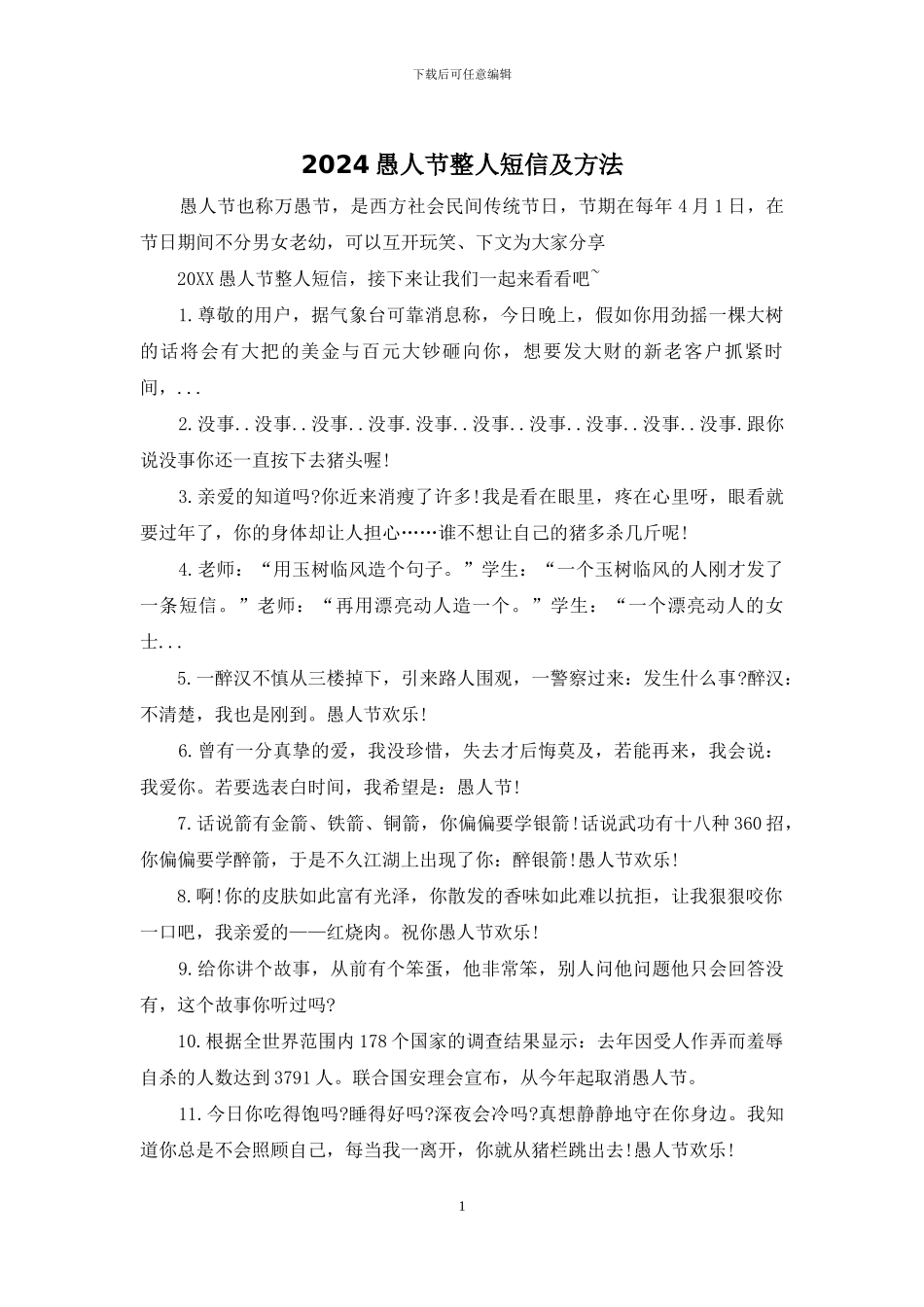 2024愚人节整人短信及方法_第1页