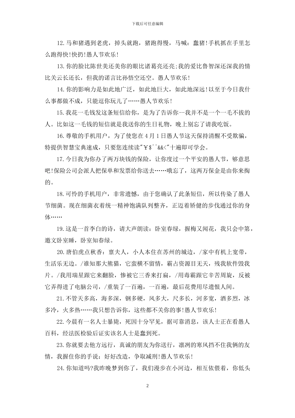 2024愚人节整人短信及方法_第2页