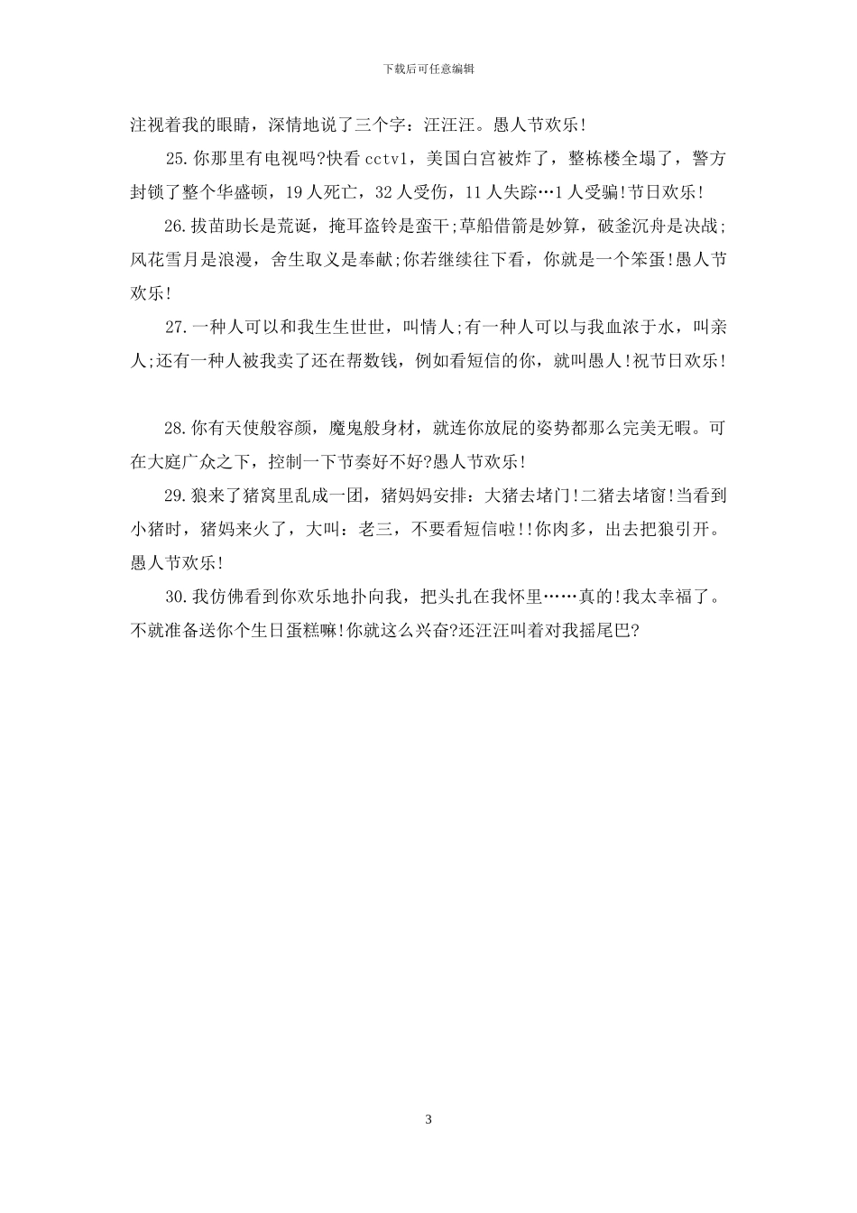 2024愚人节整人短信及方法_第3页