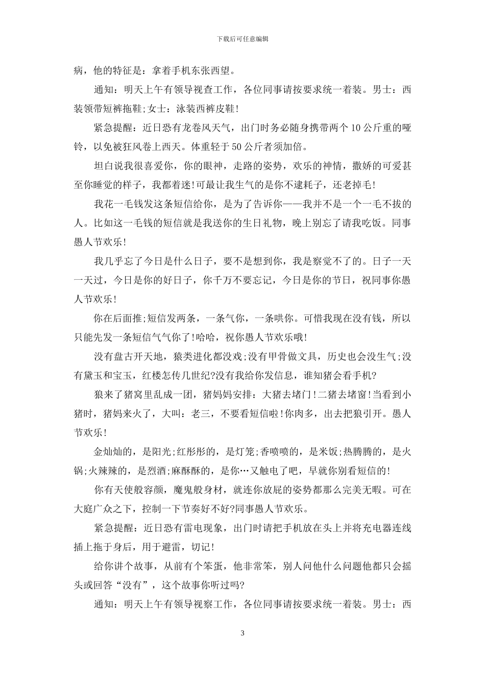 2024愚人节整人短信大汇总_第3页