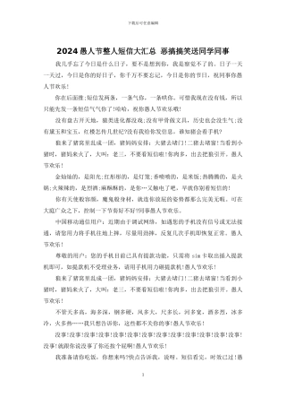 2024愚人节整人短信大汇总