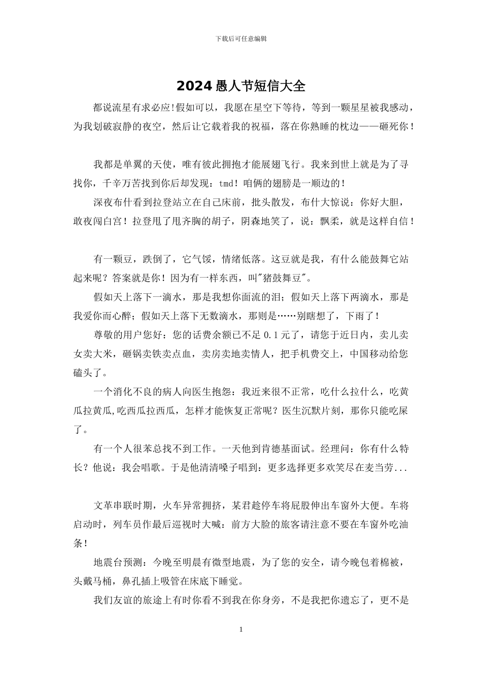 2024愚人节短信大全_第1页