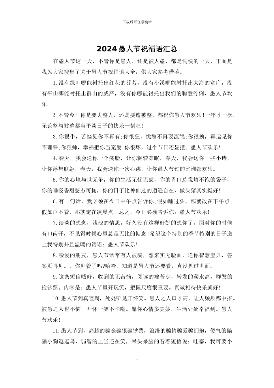 2024愚人节祝福语汇总_第1页