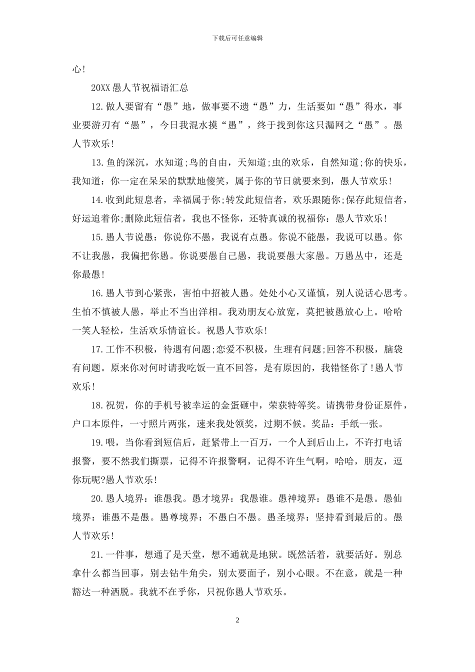 2024愚人节祝福语汇总_第2页