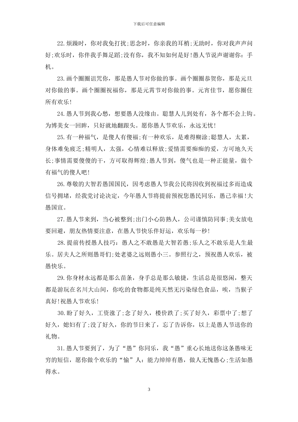 2024愚人节祝福语汇总_第3页