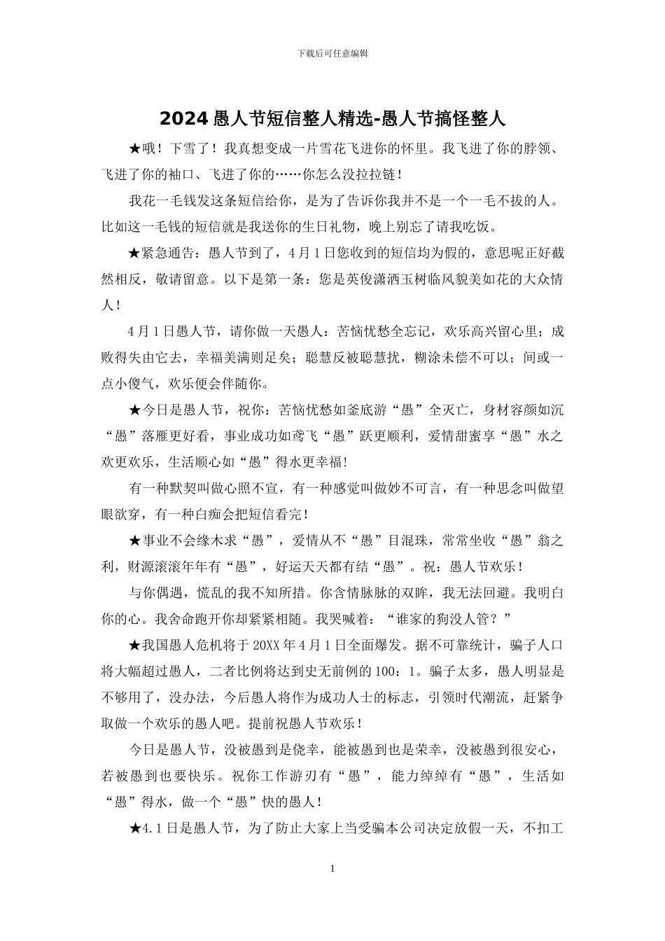 2024愚人节短信整人精选_第1页