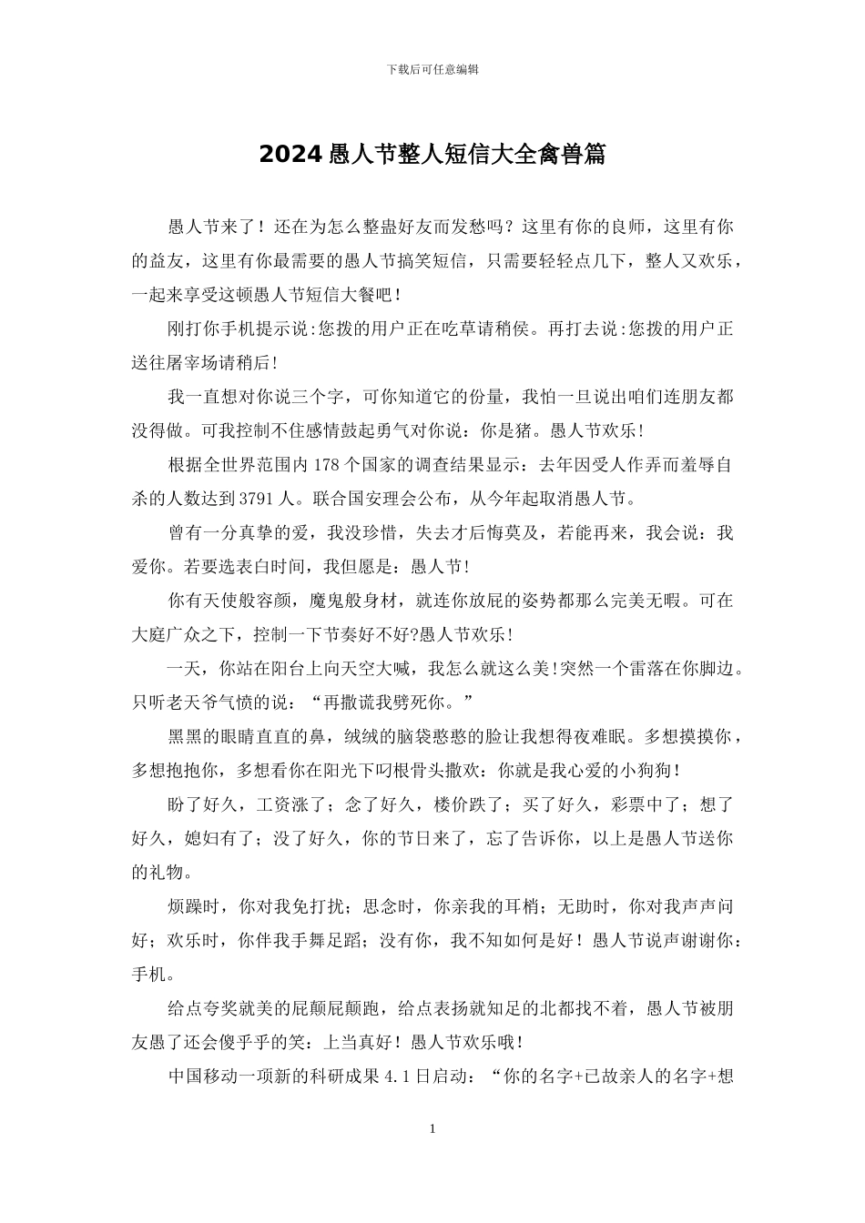 2024愚人节整人短信大全禽兽篇_第1页