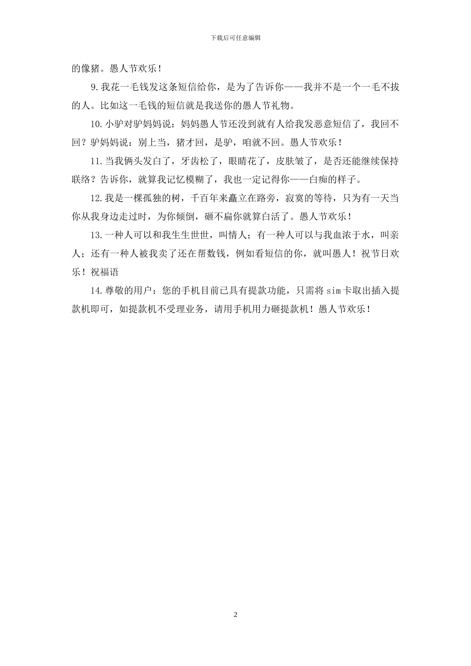 2024愚人节精彩整人短信_第2页