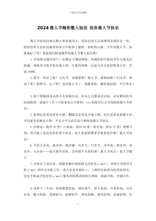 2024愚人节精彩整人短信