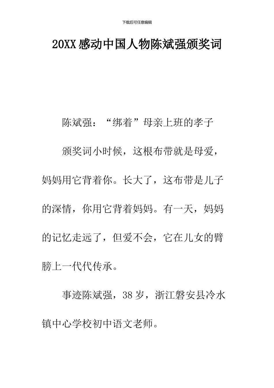 2024感动中国人物陈斌强颁奖词_第1页