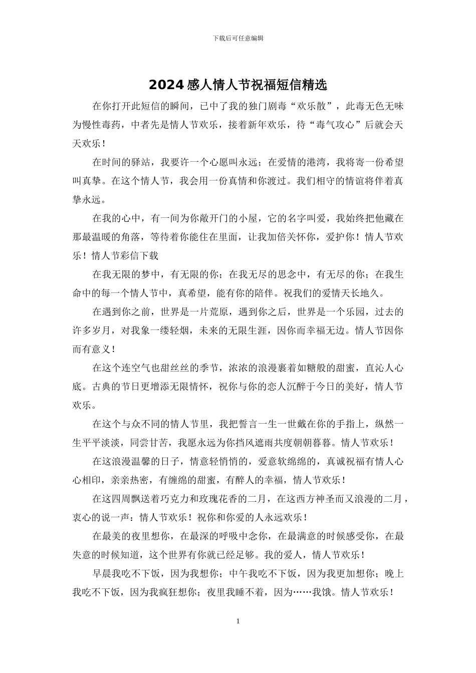 2024感人情人节祝福短信精选_第1页