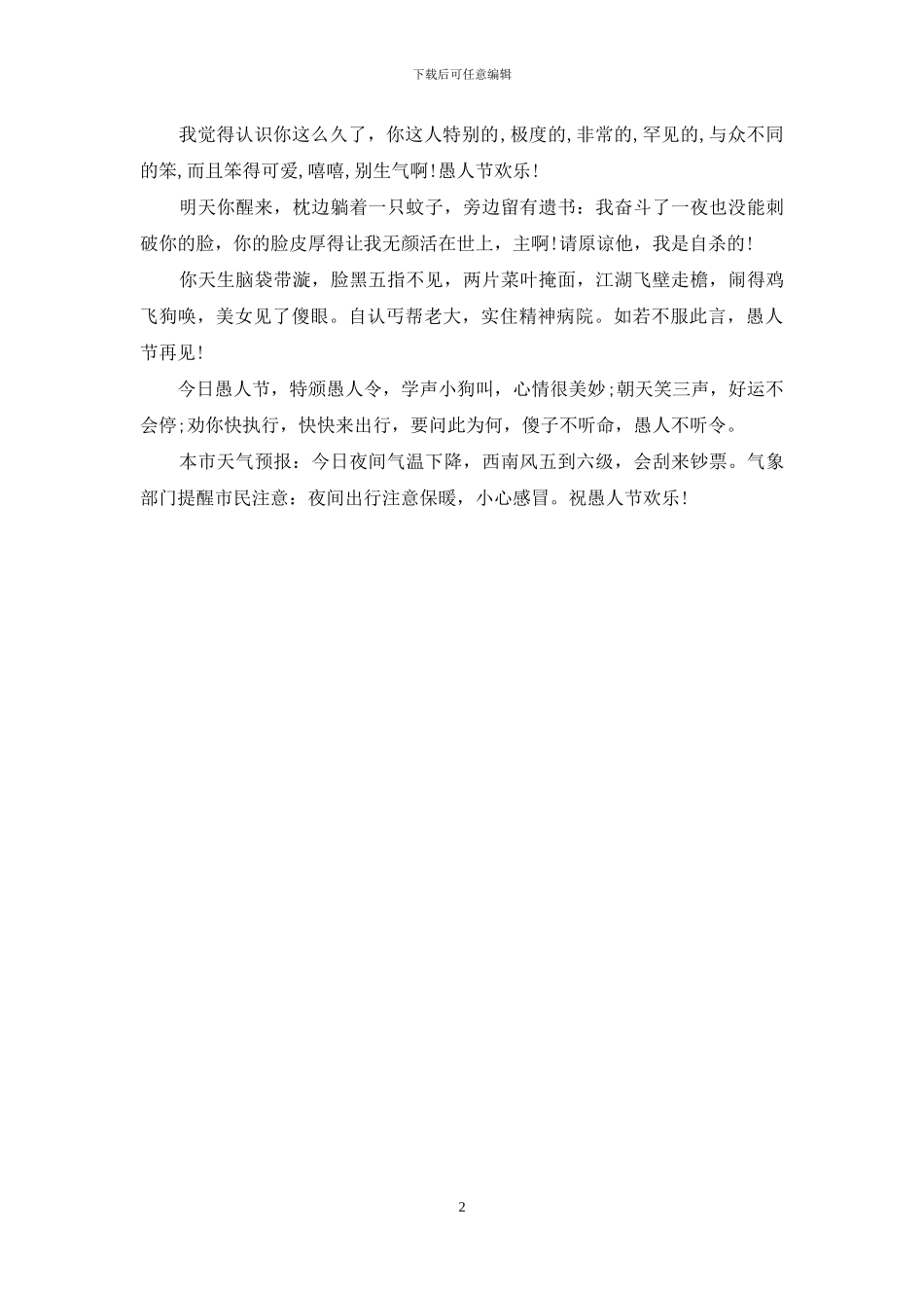 2024愚人节送给同学的短信_第2页