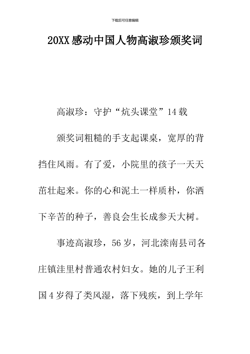 2024感动中国人物高淑珍颁奖词_第1页