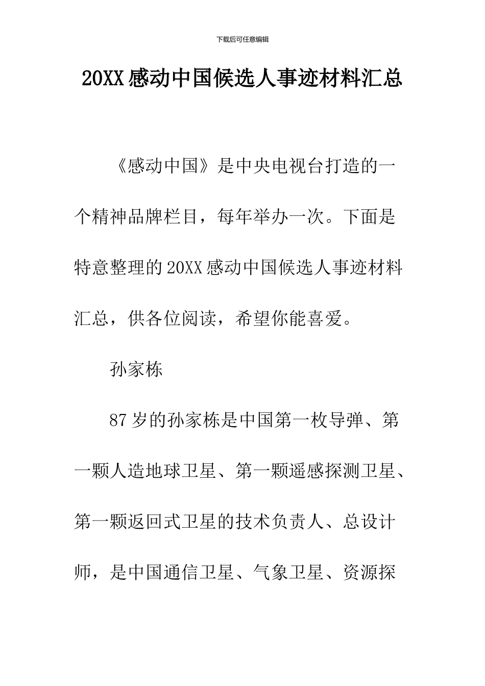 2024感动中国候选人事迹材料汇总_第1页