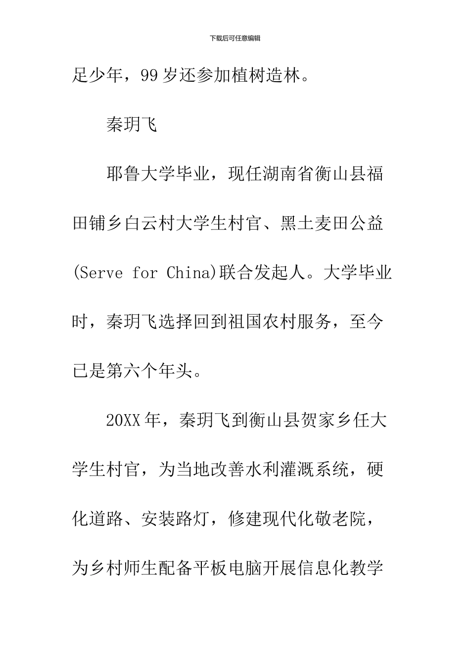 2024感动中国候选人事迹材料汇总_第3页