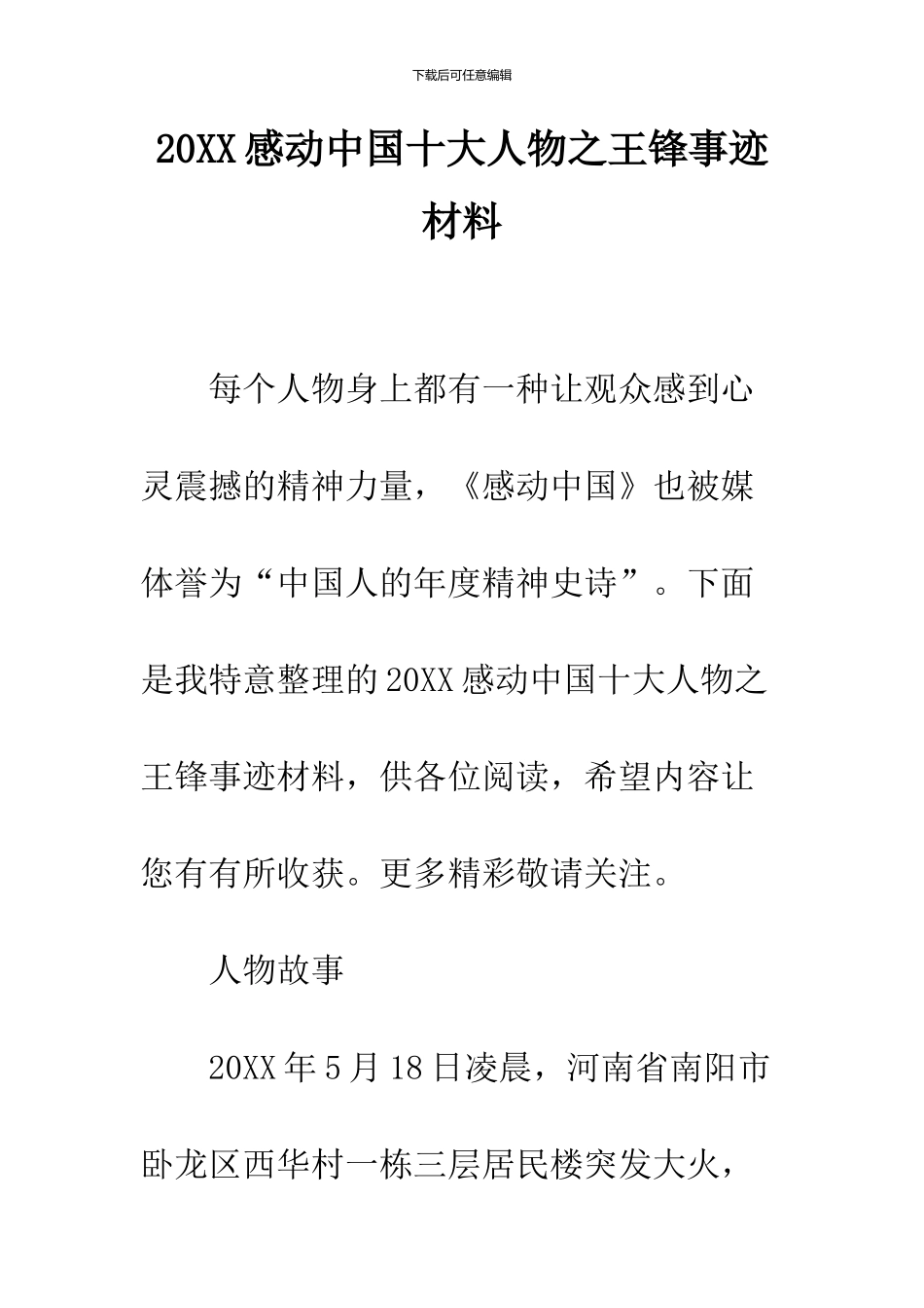 2024感动中国十大人物之王锋事迹材料_第1页