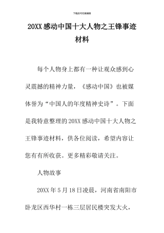 2024感动中国十大人物之王锋事迹材料