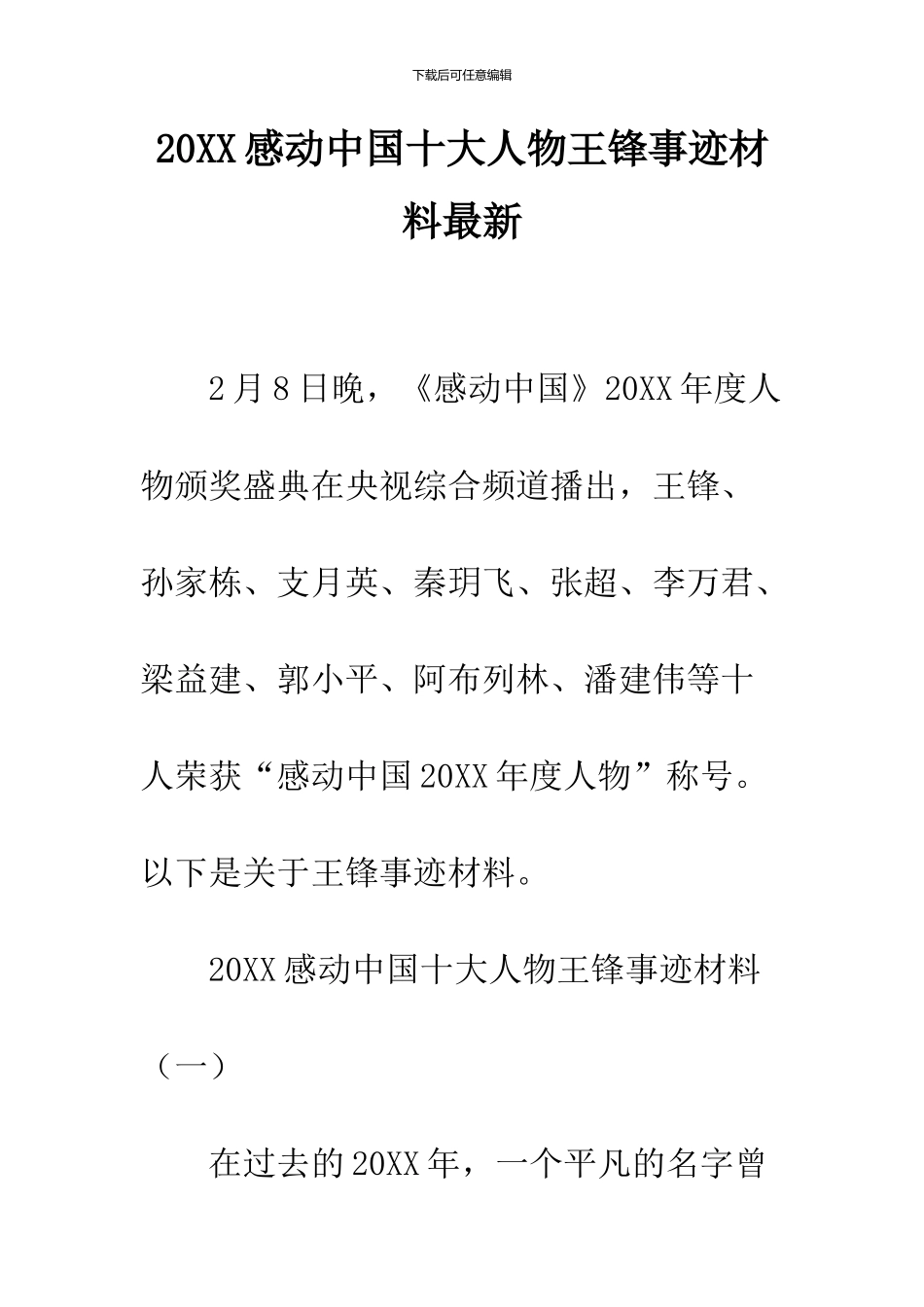 2024感动中国十大人物王锋事迹材料最新_第1页