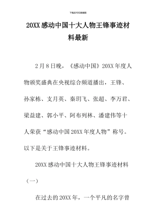 2024感动中国十大人物王锋事迹材料最新
