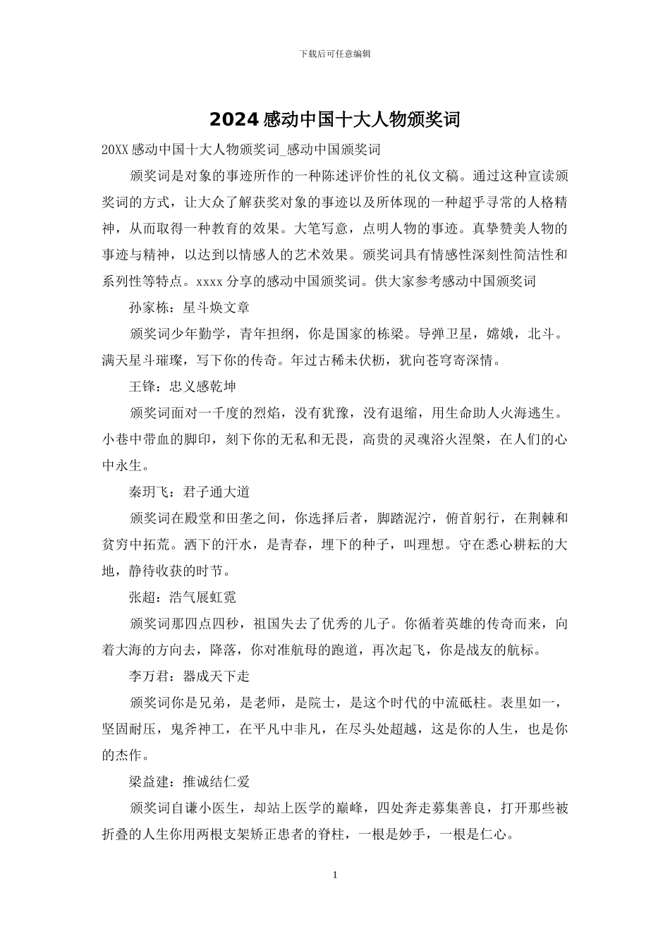 2024感动中国十大人物颁奖词_第1页