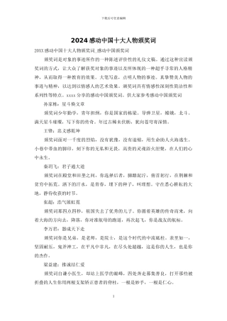 2024感动中国十大人物颁奖词