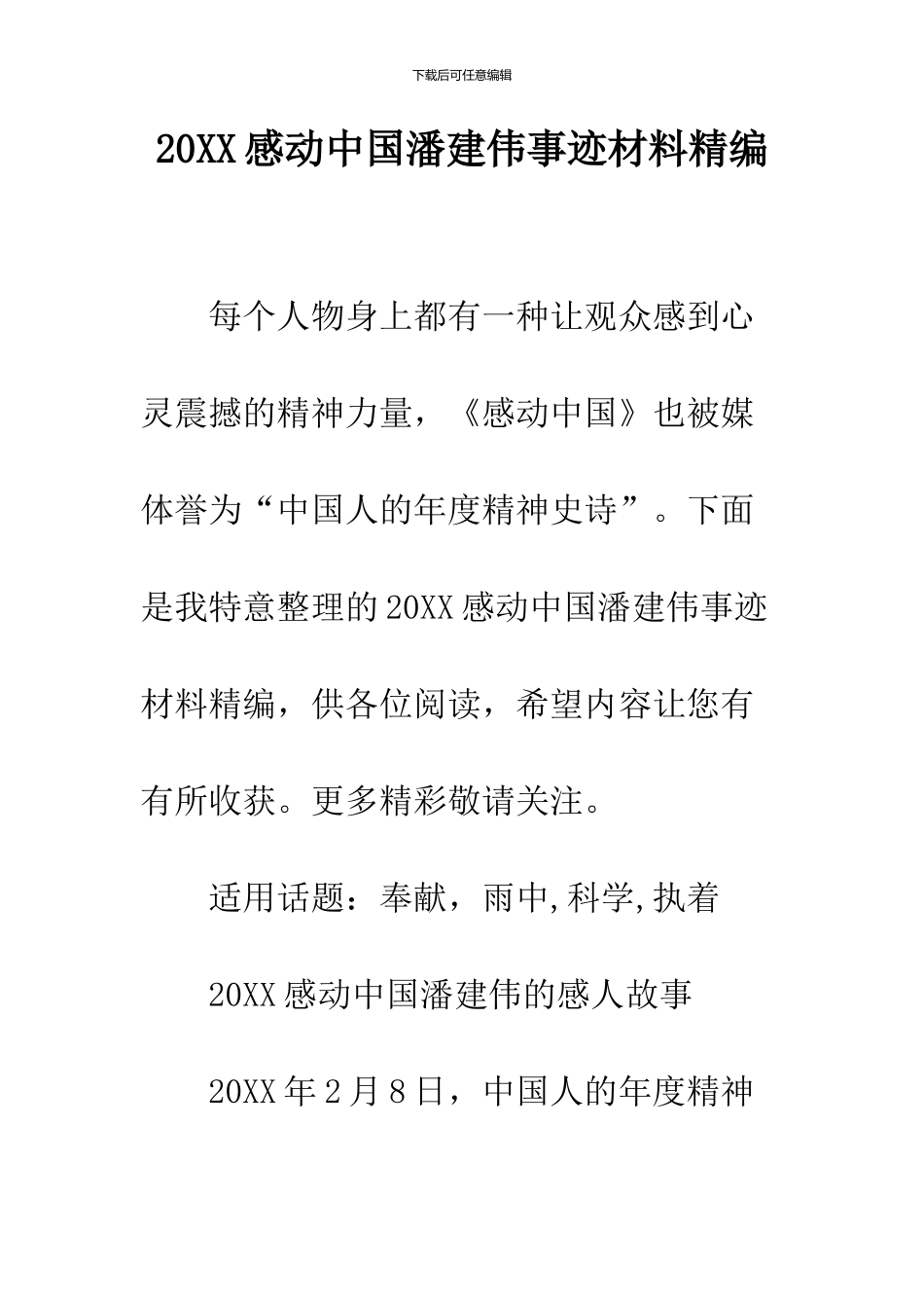 2024感动中国潘建伟事迹材料精编_第1页