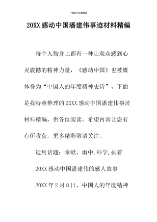 2024感动中国潘建伟事迹材料精编